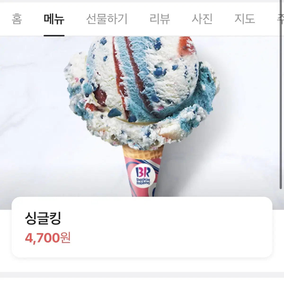 배스킨라빈스 싱글킹 4700